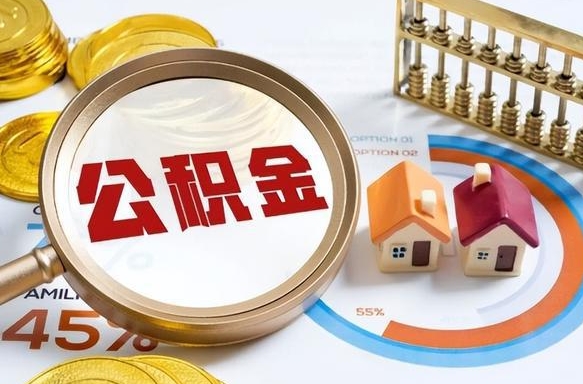 汶上个人提取公积金办法（提取个人公积金的方法）