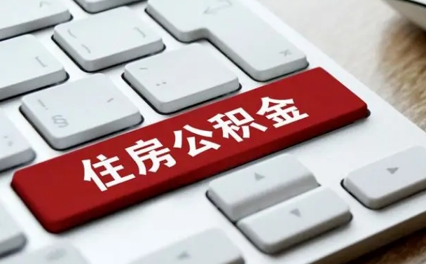 汶上公积金封存的可以贷款吗（公积金封存能否贷款）