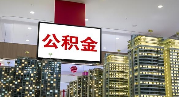 汶上我辞职了公积金怎么取（我辞职了住房公积金怎么取出来）