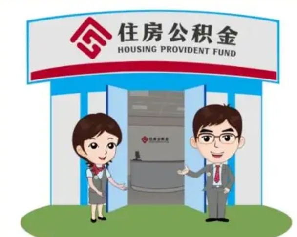 汶上如何使用住房公积金贷款（2021住房公积金贷款怎么贷）